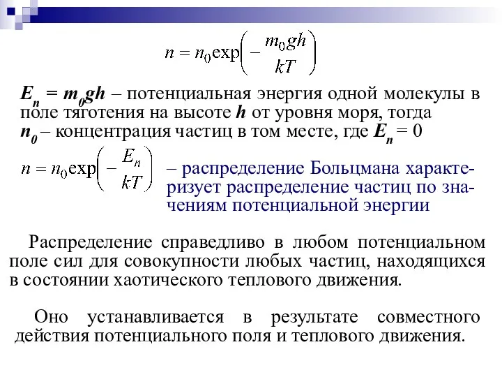 Еп = m0gh – потенциальная энергия одной молекулы в поле