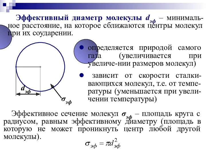 Эффективный диаметр молекулы dэф – минималь-ное расстояние, на которое сближаются