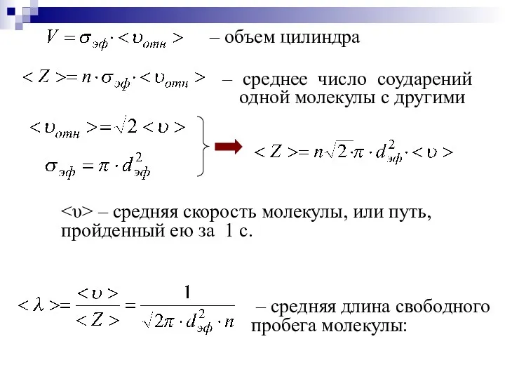 – объем цилиндра – среднее число соударений одной молекулы с