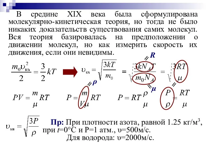 В средине XIX века была сформулирована молекулярно-кинетическая теория, но тогда