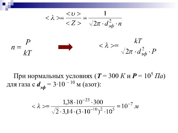 При нормальных условиях (Т = 300 К и Р =