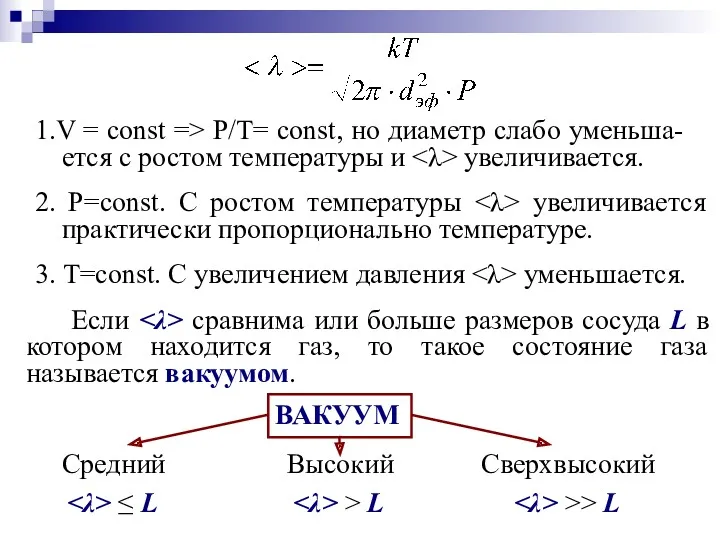 1.V = const => P/T= const, но диаметр слабо уменьша-ется