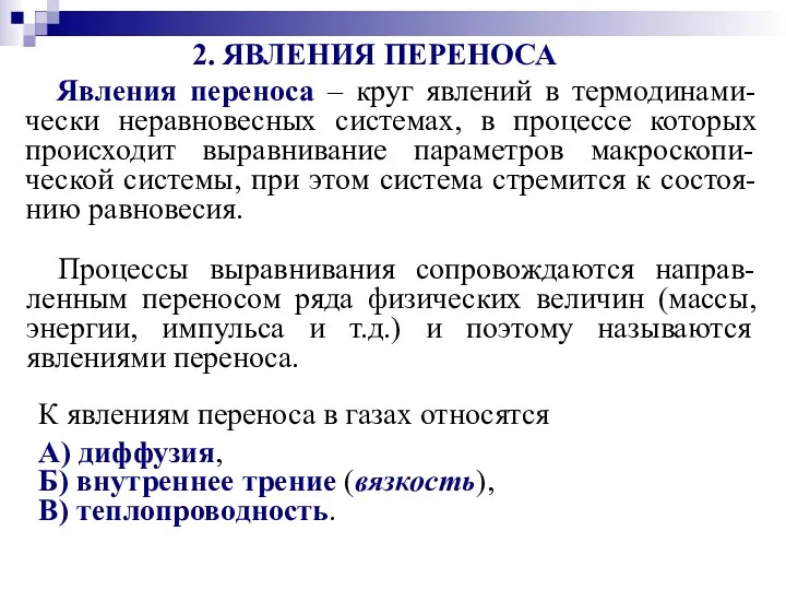 Явления переноса – круг явлений в термодинами-чески неравновесных системах, в