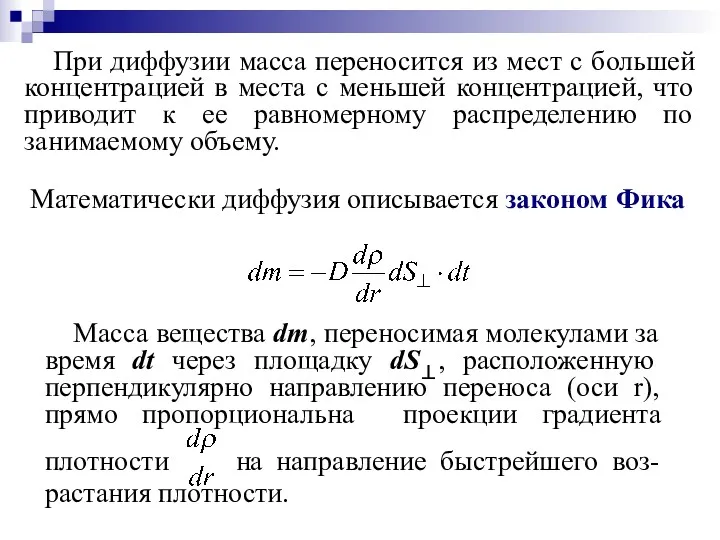 Математически диффузия описывается законом Фика При диффузии масса переносится из