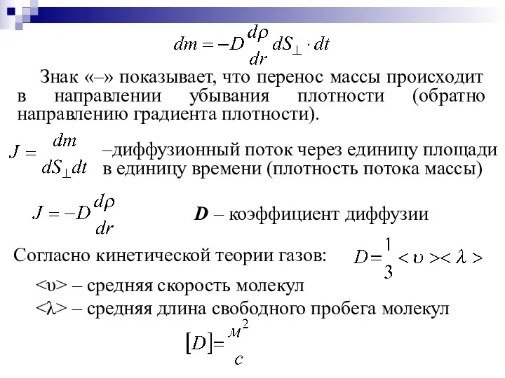 D – коэффициент диффузии Знак «–» показывает, что перенос массы