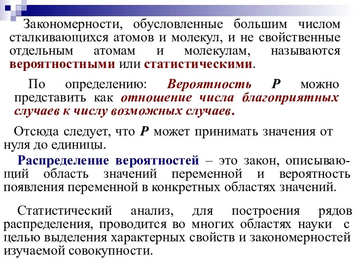 Закономерности, обусловленные большим числом сталкивающихся атомов и молекул, и не