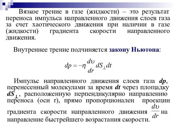 Внутреннее трение подчиняется закону Ньютона: Вязкое трение в газе (жидкости)