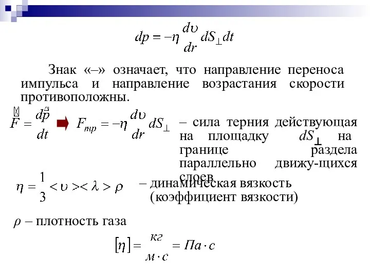 – динамическая вязкость (коэффициент вязкости) ρ – плотность газа –