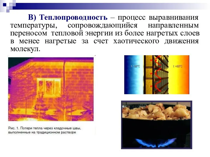 В) Теплопроводность – процесс выравнивания температуры, сопровождающийся направленным переносом тепловой