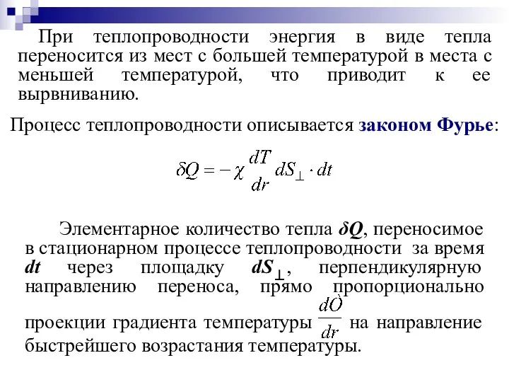 Процесс теплопроводности описывается законом Фурье: При теплопроводности энергия в виде