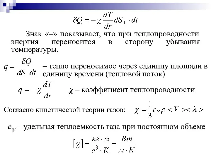 Знак «–» показывает, что при теплопроводности энергия переносится в сторону