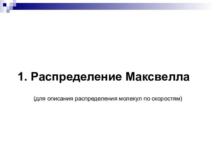 1. Распределение Максвелла (для описания распределения молекул по скоростям)