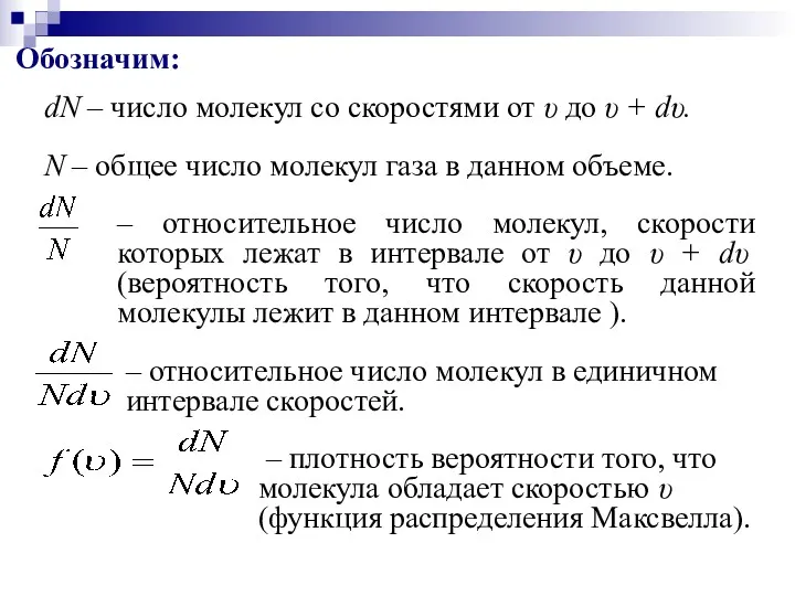 Обозначим: dN – число молекул со скоростями от υ до