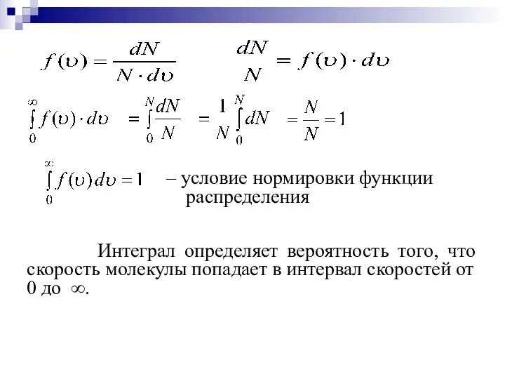 – условие нормировки функции распределения Интеграл определяет вероятность того, что