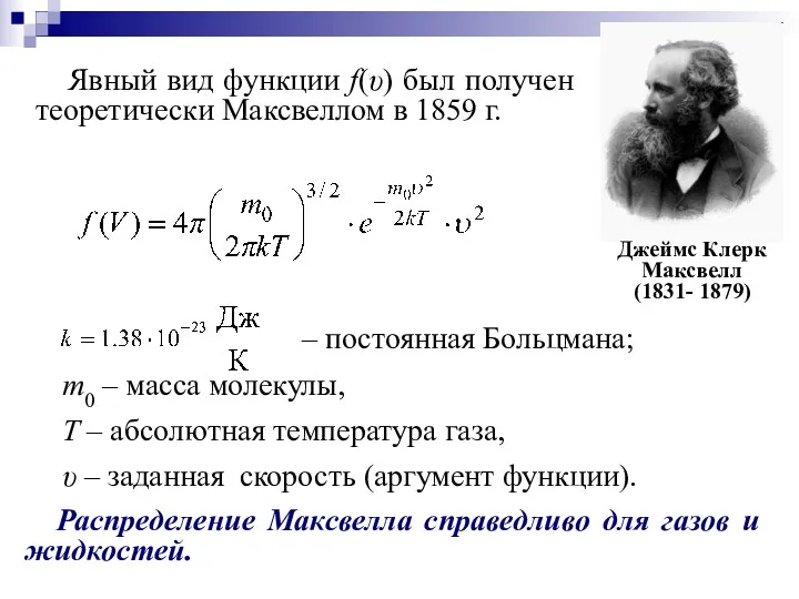 Явный вид функции f(υ) был получен теоретически Максвеллом в 1859