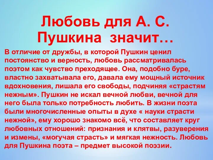 В отличие от дружбы, в которой Пушкин ценил постоянство и