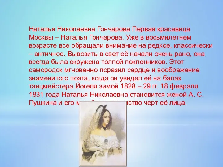 Наталья Николаевна Гончарова Первая красавица Москвы – Наталья Гончарова. Уже