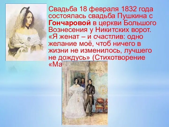 Свадьба 18 февраля 1832 года состоялась свадьба Пушкина с Гончаровой