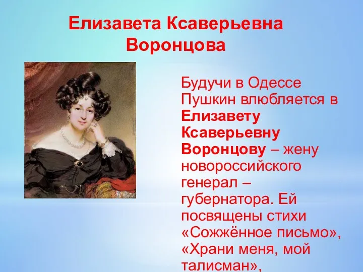 Будучи в Одессе Пушкин влюбляется в Елизавету Ксаверьевну Воронцову –