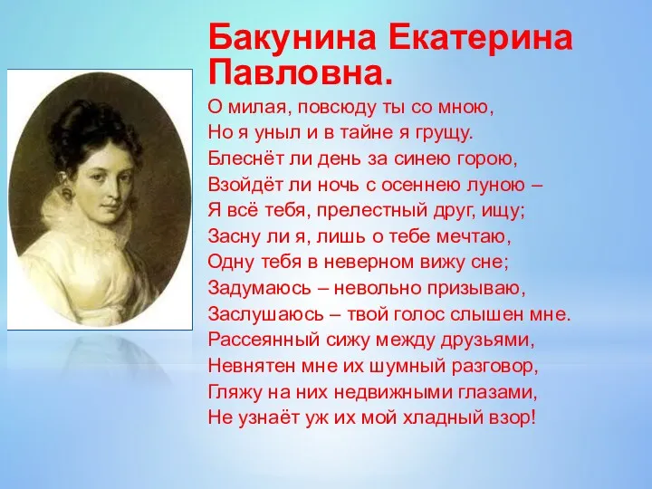 Бакунина Екатерина Павловна. О милая, повсюду ты со мною, Но