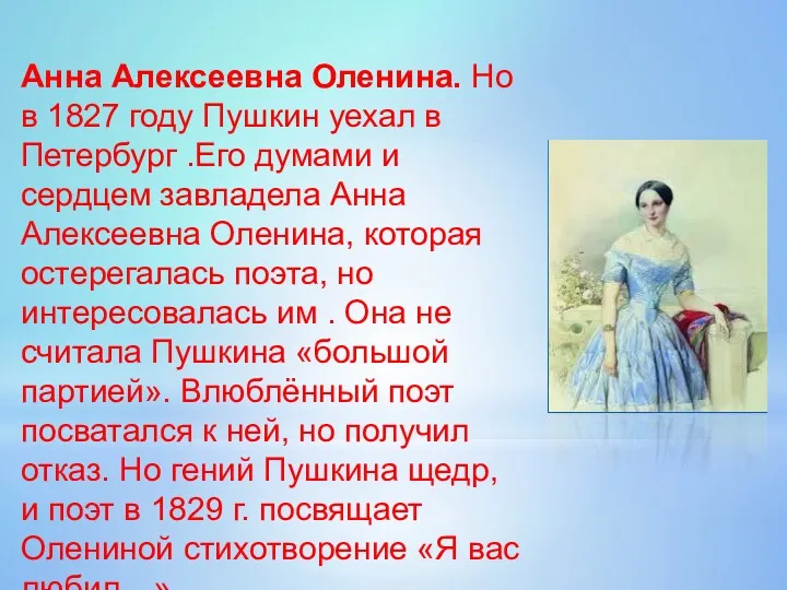Анна Алексеевна Оленина. Но в 1827 году Пушкин уехал в
