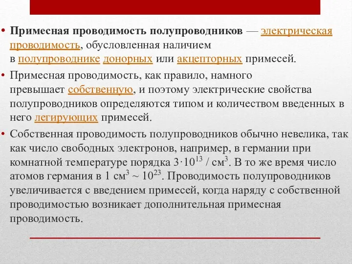 Примесная проводимость полупроводников — электрическая проводимость, обусловленная наличием в полупроводнике