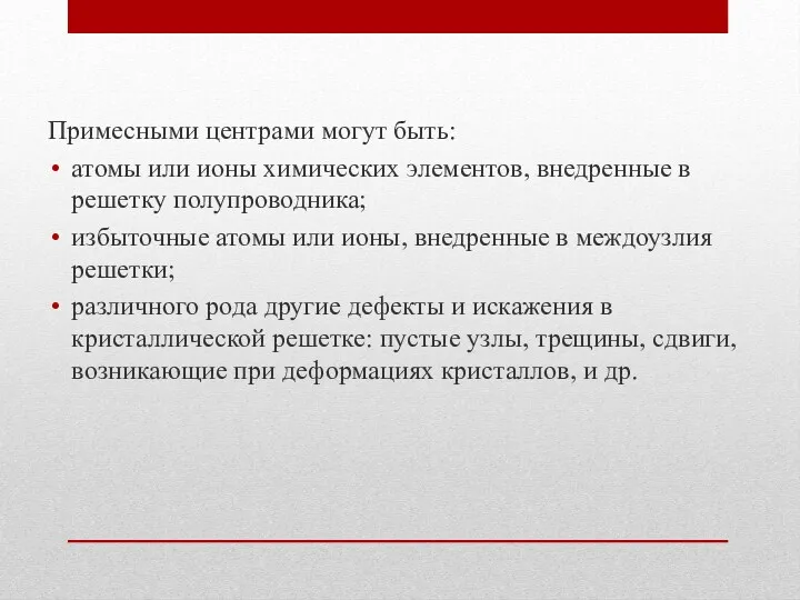 Примесными центрами могут быть: атомы или ионы химических элементов, внедренные