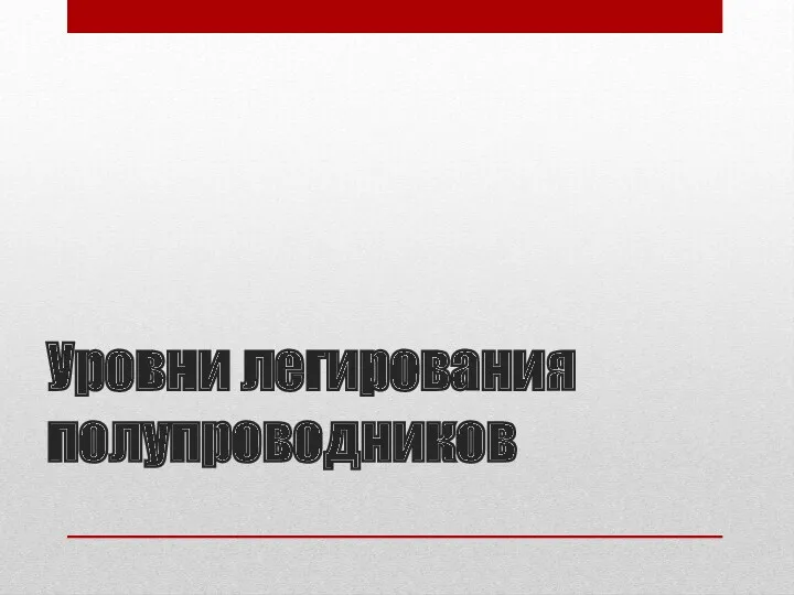 Уровни легирования полупроводников