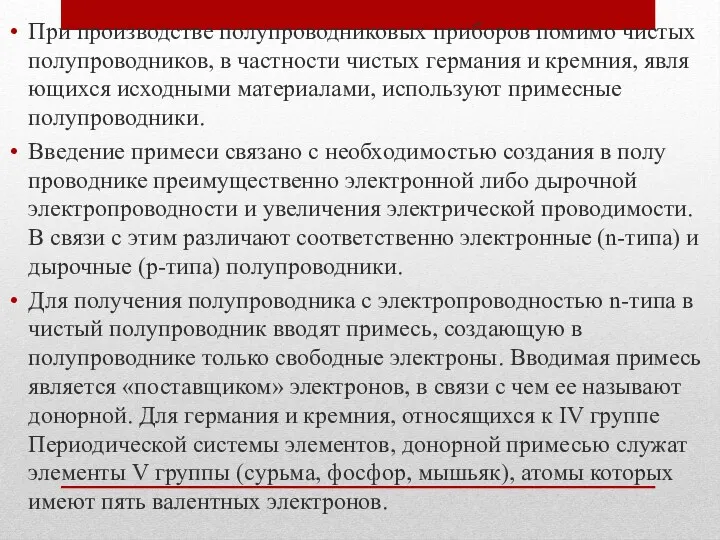 При производстве полупроводниковых приборов помимо чистых полупроводников, в частности чистых