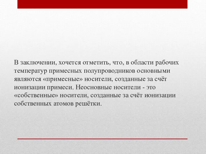 В заключении, хочется отметить, что, в области рабочих температур примесных