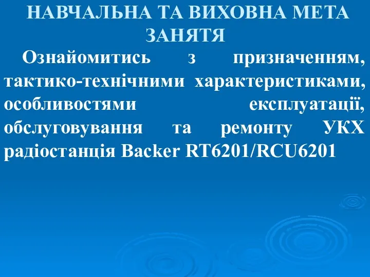 НАВЧАЛЬНА ТА ВИХОВНА МЕТА ЗАНЯТЯ Ознайомитись з призначенням, тактико-технічними характеристиками,