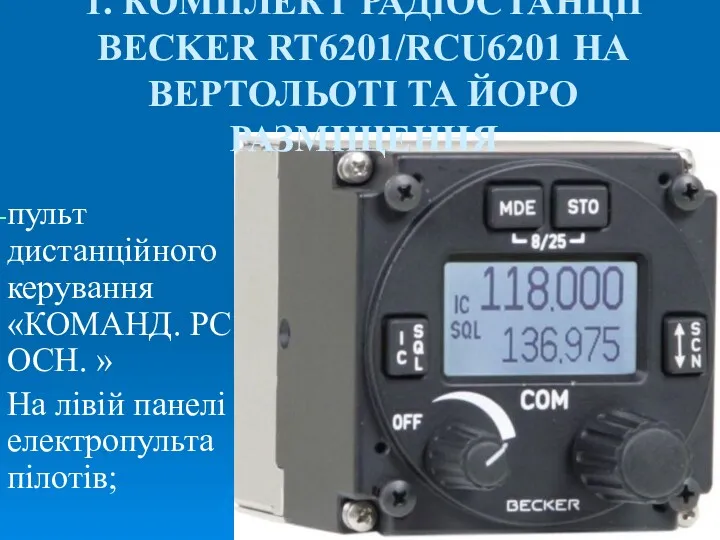 1. КОМПЛЕКТ РАДІОСТАНЦІЇ BECKER RT6201/RCU6201 НА ВЕРТОЛЬОТІ ТА ЙОРО РАЗМІЩЕННЯ