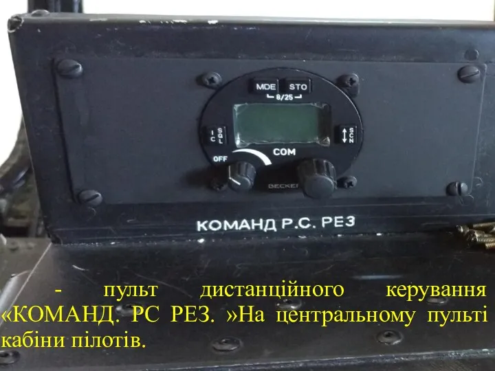 - пульт дистанційного керування «КОМАНД. РС РЕЗ. »На центральному пульті кабіни пілотів.