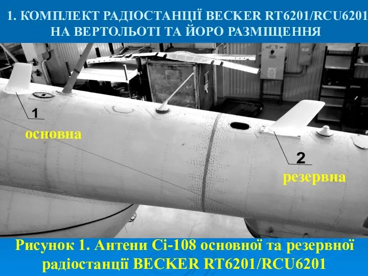 Рисунок 1. Антени Ci-108 основної та резервної радіостанції BECKER RT6201/RCU6201