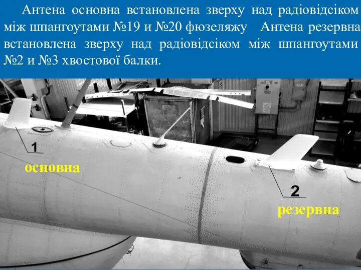 Антена основна встановлена зверху над радіовідсіком між шпангоутами №19 и