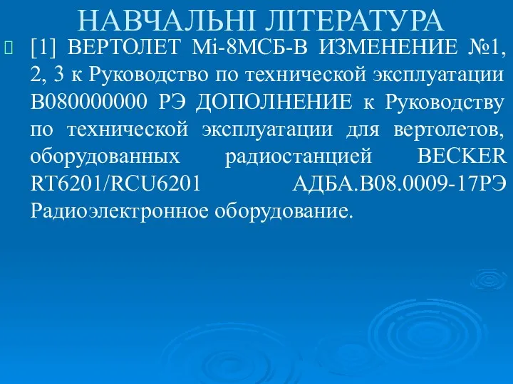 [1] ВЕРТОЛЕТ Мі-8МСБ-В ИЗМЕНЕНИЕ №1, 2, 3 к Руководство по