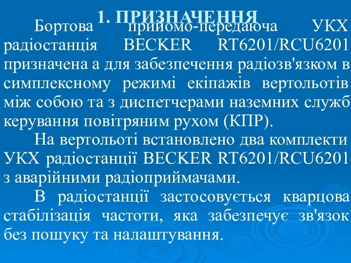 1. ПРИЗНАЧЕННЯ Бортова прийомо-передаюча УКХ радіостанція BECKER RT6201/RCU6201 призначена а