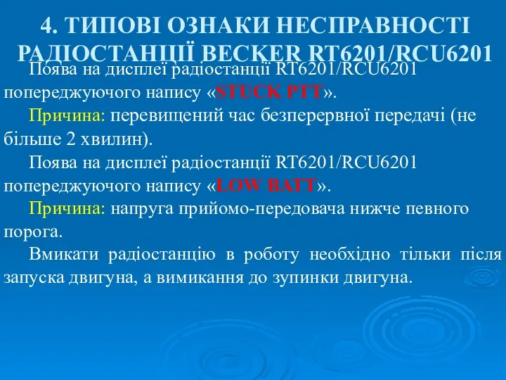 4. ТИПОВІ ОЗНАКИ НЕСПРАВНОСТІ РАДІОСТАНЦІЇ BECKER RT6201/RCU6201 Поява на дисплеї