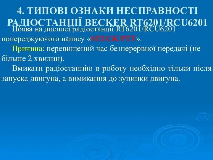 4. ТИПОВІ ОЗНАКИ НЕСПРАВНОСТІ РАДІОСТАНЦІЇ BECKER RT6201/RCU6201 Поява на дисплеї