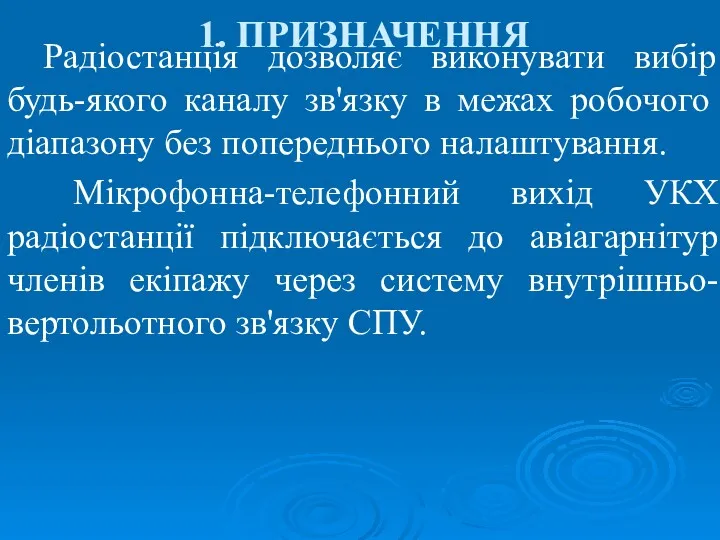 1. ПРИЗНАЧЕННЯ Радіостанція дозволяє виконувати вибір будь-якого каналу зв'язку в