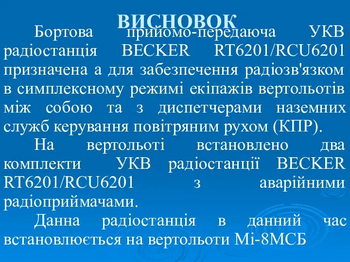 Бортова прийомо-передаюча УКВ радіостанція BECKER RT6201/RCU6201 призначена а для забезпечення