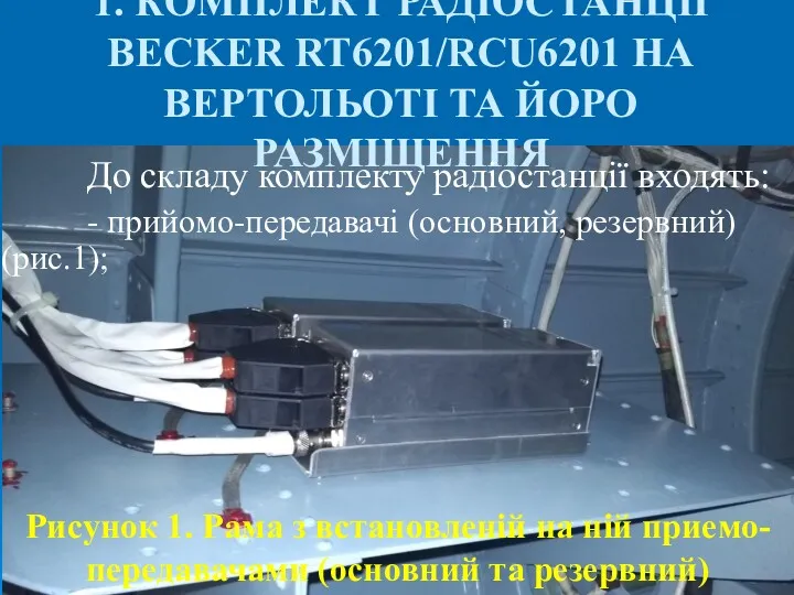 1. КОМПЛЕКТ РАДІОСТАНЦІЇ BECKER RT6201/RCU6201 НА ВЕРТОЛЬОТІ ТА ЙОРО РАЗМІЩЕННЯ