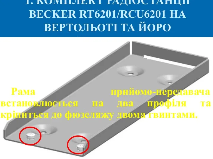 1. КОМПЛЕКТ РАДІОСТАНЦІЇ BECKER RT6201/RCU6201 НА ВЕРТОЛЬОТІ ТА ЙОРО РАЗМІЩЕННЯ