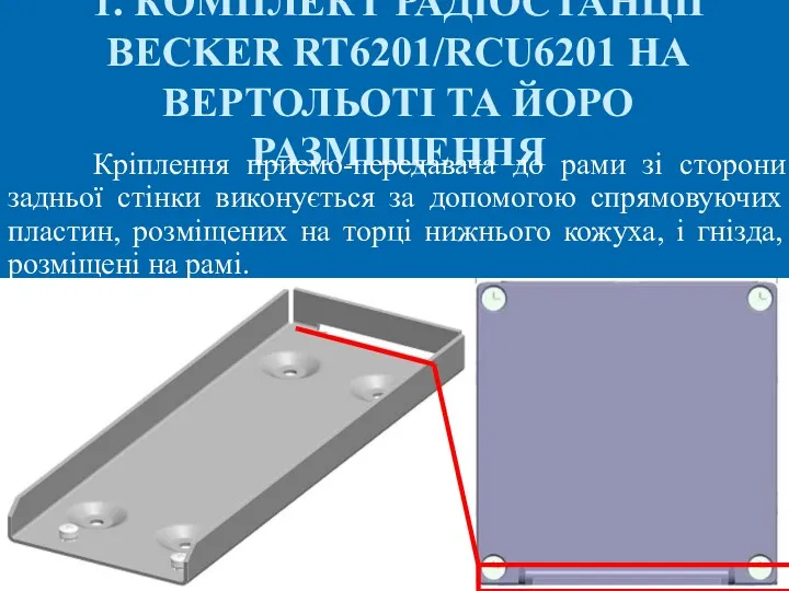 1. КОМПЛЕКТ РАДІОСТАНЦІЇ BECKER RT6201/RCU6201 НА ВЕРТОЛЬОТІ ТА ЙОРО РАЗМІЩЕННЯ