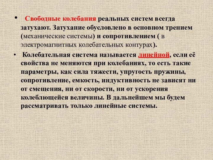 Свободные колебания реальных систем всегда затухают. Затухание обусловлено в основном