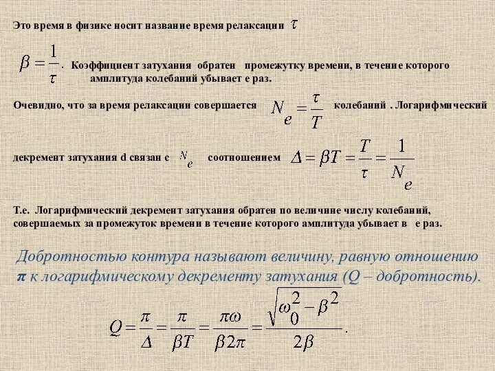 Это время в физике носит название время релаксации Коэффициент затухания