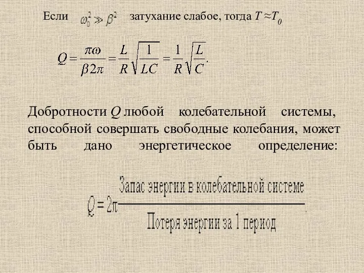 Если затухание слабое, тогда Т ≈Т0 Добротности Q любой колебательной