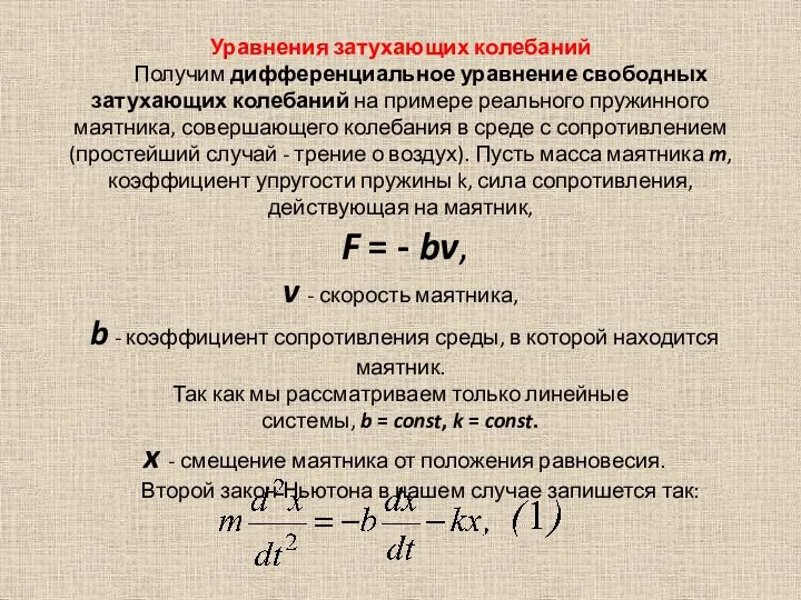 Уравнения затухающих колебаний Получим дифференциальное уравнение свободных затухающих колебаний на