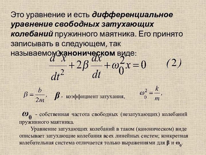 Это уравнение и есть дифференциальное уравнение свободных затухающих колебаний пружинного