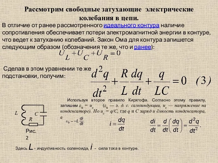 Рассмотрим свободные затухающие электрические колебания в цепи. R C L